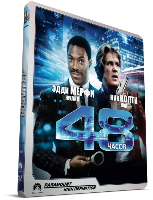 Даль 48. 48 Часов двд. Эдди Мерфи 48 часов. Книга 48 часов