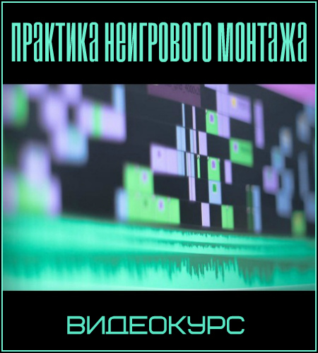 Практика для монтажа. Практика для монтажа. Теория и практика монтажа. Практика для монтажа. Теория и практика монтажа.