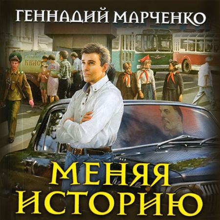 Изменять историю. Геннадий Марченко. Геннадий Марченко книги. Марченко г. 