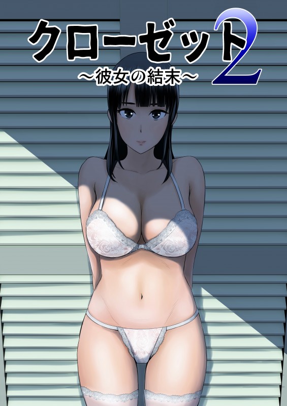 Yamakumo - Closet 2 - Her Conclusion Hentai Comics