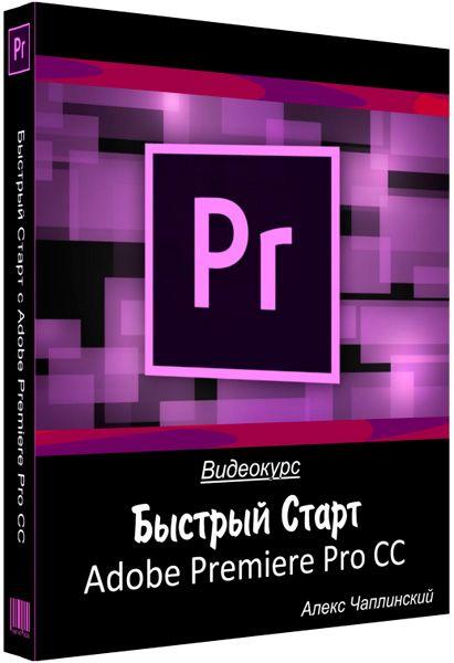 Start premier. Видеокурсы Adobe Premiere Pro. Премьер.