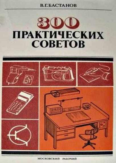 100 практических советов. Бастанов 300 практических советов. Книга в г Бастанов 300 практических советов. Книга с практическими советами. 300 Практических советов djv.