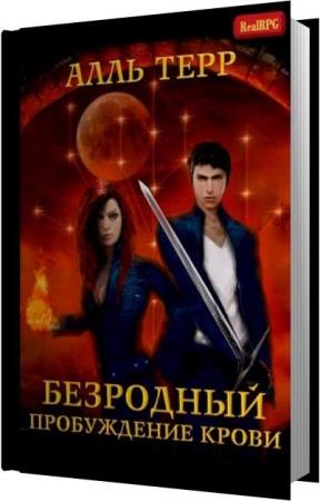 Безродный футболист. Терр безродный. Терр безродный. Алль терр - безродный. В чужом краю книга.