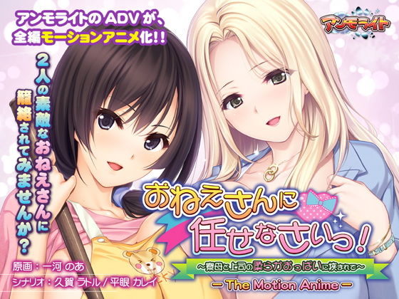 Onee-san ni makasenasai! ~Ryoubo to joushi no yawaraka oppai ni hasamarete~ / Entrust an older sister! Is put to the soft breast of... housemother and the boss, and... The motion anime