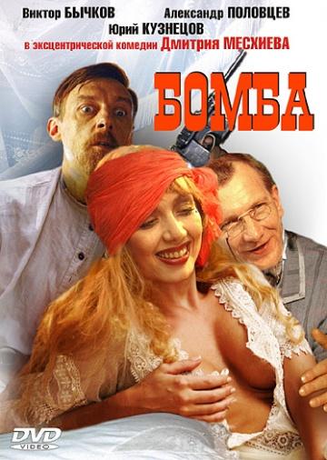Бомба / Бомба