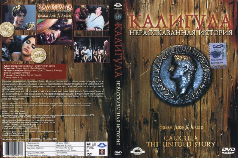 Caligola: La storia mai raccontata / Калигула 2: Нерассказанная история , Metaxa Corporation)