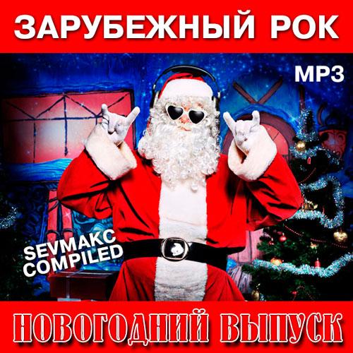 Новогодние зарубежные хиты. Новогодняя Роковая песня. Mp3 выпуск новогодний 100 песен. Happy Rock year сборник.