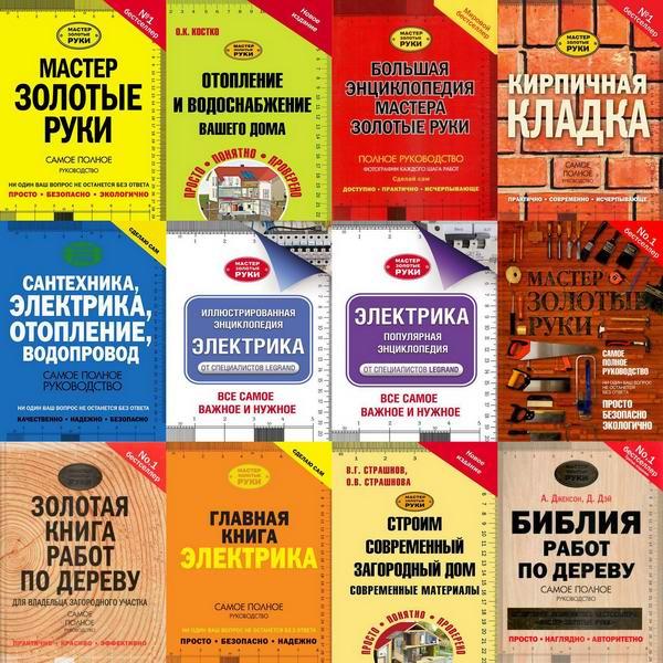 Сборник книг pdf. Мастер золотые руки. Книга мастер на все руки. Книга домашний мастер. Энциклопедия электрика.