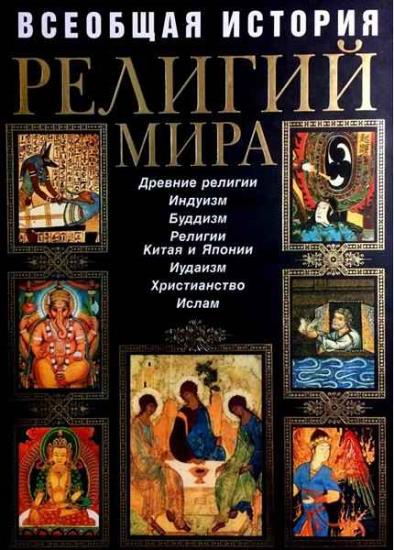 История религий. Карамазов в.д. Всеобщая история религий мира 2011. История религий мира книга. Всеобщая религия. Книга возникновение религии.