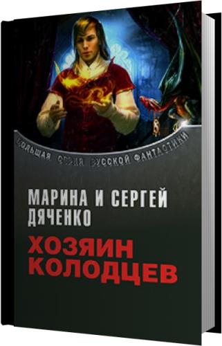 Аудиокнига хозяин восьми морей. Дяченко хозяин колодцев. Хозяин колодцев читать.