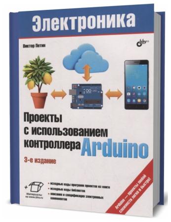 Виктор петин электроника проекты с использованием arduino