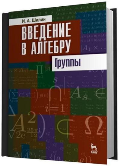 Введение в алгебру 7. Фактор группа Алгебра. Кострикин Введение в алгебру. Теория групп Алгебра. Задачи и упражнения по теории групп и алгебр ли