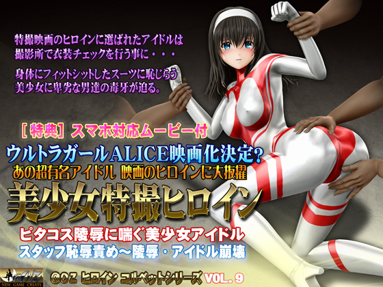 Tokusatsu Heroine – Beautiful Idol in Skintight Costume / Прекрасный идол в облегающем костюме